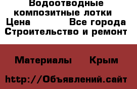 Водоотводные композитные лотки › Цена ­ 3 600 - Все города Строительство и ремонт » Материалы   . Крым